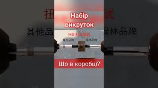 🪛 Набір викруток