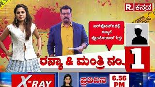 Karnataka Prime Time : ರನ್ಯಾ & ಮಂತ್ರಿ ನಂ.1 | Ranya Rao Gold Smuggling Case  | Karnataka