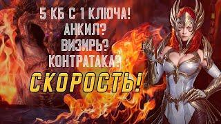 Адский клановый босс с 1 ключа | Скоростная пачка | Raid: Shadow Legends