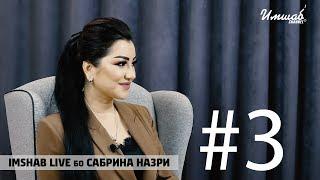 Imshab LIVE бо Сабринаи Назри #3