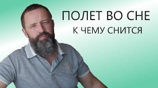 ЛЕТАТЬ. К чему снится Летать во сне