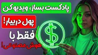 چطور با هوش مصنوعی یک پادکست حرفه‌ای بسازیم و از یوتیوب درآمد کسب کنیم؟ (آموزش کامل)