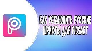 Как изменить шрифт в PicsArt