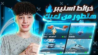 اقوي 5 خرائط اسنيبر فى مود واو  غيرت لعبي 180درجه | pubg mobile