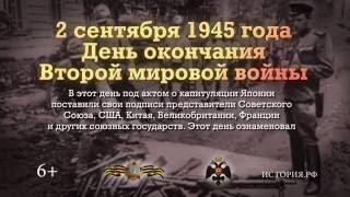 Военная история. День окончания Второй мировой войны. 2 сентября 1945 года