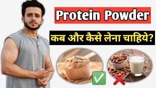 Best Time To Take Protein Powder | Protein Powder Kab Aur Kaise Lena chahiye | Best Protein