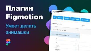  Топовый плагин для Фигмы? Figmotion — Figma plugin или «как я анимировал щупалец»