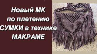 Самая модная СУМКА на лето в технике МАКРАМЕ. МК сумка МАКРАМЕ