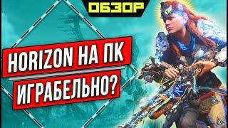 HORIZON ZERO DAWN - краткий обзор игры на ПК и чего ждать от сиквела