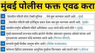 मुंबई पोलीस भरती अंतिम प्रहार Mumbai police bharti gk वर फोकस महाराष्ट्र पोलीस भरती प्रश्नसंच 