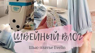 Швейный влог #2 Продолжаю истреблять ткани из своих запасов Шью платье Evelin