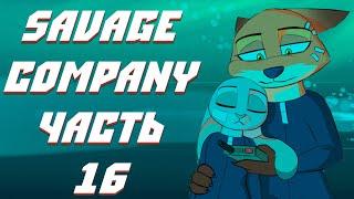 Часть 16┃Savage Company┃Зверополис┃Озвученный комикс┃Loki & Snack