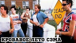 Кровавое лето Сэма (1999) «Summer of Sam» - Трейлер (Trailer)