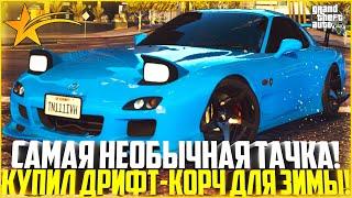 САМАЯ НЕОБЫЧНАЯ ТАЧКА! КУПИЛ ДРИФТ-КОРЧ MAZDA RX-7 ДЛЯ ЗИМЫ! ТОПОВЫЙ ТЮНИНГ! - GTA 5 RP | Strawberry