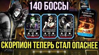 140 БОССЫ БАШНИ БОЕВИКА СМЕРТЕЛЬНО/ СЛОМАННЫЕ ЦЕПИ ПРИЗРАКА/ Mortal Kombat Mobile