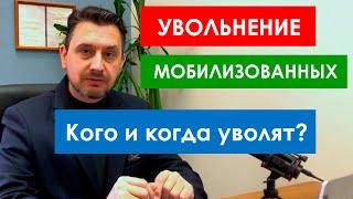 Увольнение мобилизованных по предельному возрасту