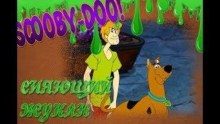 SCOOBY-DOO! - СИЯЮЩИЙ ЖУКАН(Часть 1)