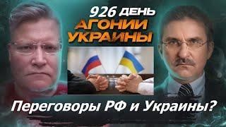 АГОНИЯ УКРАИНЫ - 926 день | Возможны ли переговоры РФ с Украиной в 2024?