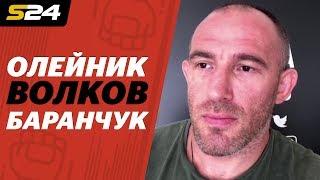 Олейник, Волков, Баранчук | Прогноз на бой Миочич VS Кормье | Sport 24