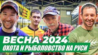 ВЫСТАВКА Охота и Рыболовство на Руси 2024! Maximus, LureMax, Alaskan, Black Side. Стенд ECOGROUP.