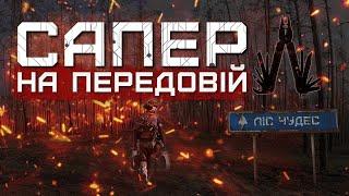 ЛІС ПІД КРЕМІННОЮ: «ЗАБОРОНКИ» від росіян, МІННІ загородження. Бригада «Буревій»