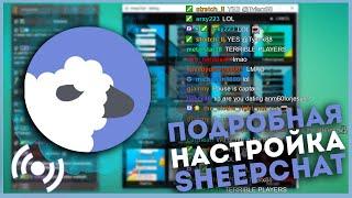 Подробная настройка SheepChat I Чат для стрима I SheepChat I Лучший чат для стрима