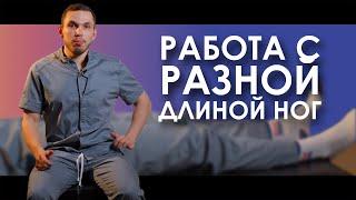 РАЗНАЯ ДЛИНА НОГ - КАК РАБОТАТЬ САМОСТОЯТЕЛЬНО | Пётр Лебедев