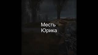 Месть Юрика.S.T.A.L.K.E.R.Тень Чернобыля#Shorts