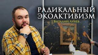 Радикальный экоактивизм. Профессор Виталий Лунёв