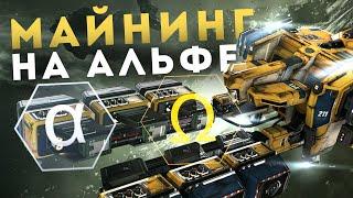 СТАРТУЕМ С ДОБЫЧИ РЕСУРСОВ || Alpha копка в 1 окно дающая ISK-и || EvE Online