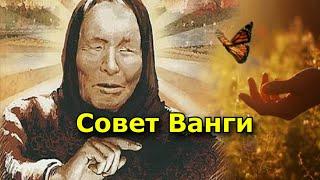 Совет Ванги - как обрести счастье и процветание.