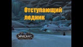 World of Warcraft. Локация - Отступающий ледник