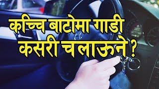 कच्चि बाटोमा CAR कसरी चलाऊने ? how to drive car on offroad ?