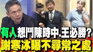 "有人"想弄陳時中.王必勝? 謝寒冰曝"不尋常"之處｜王鴻薇爆料翻車綠"見獵心喜"? 黃揚明酸:"別高興太早"