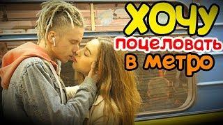 Kissing prank: Пикап Хочу Поцеловать Девушку В Метро | Пранк Поцелуй Над Девушкой