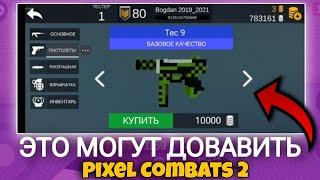 ЭТО МОГУТ ДОБАВИТЬ? КОНЦЕПТЫ 2 Pixel Combats 2/Пиксель Комбатс 2