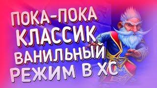 ВАНИЛЬНЫЙ ХС, УХОД БАЗОВЫХ И КЛАССИЧЕСКИХ КАРТ В ВОЛЬНЫЙ | КЛАССИЧЕСКИЙ РЕЖИМ HEARTHSTONE 2021