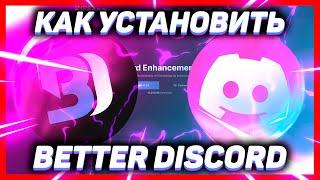 Как скачать (установить) Беттер Дискорд для ДИСКОРДА 2022 // BETTER DISCORD