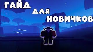 Гайд для новичков | Demon Slayer: Midnight Sun