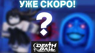 НОВОЕ *СЕКРЕТНОЕ* ОБНОВЛЕНИЕ УЖЕ СКОРО В DEATH BALL В ROBLOX! МЯЧ СМЕРТИ В РОБЛОКС!