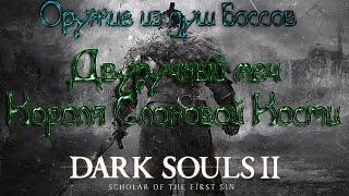 Dark souls 2 Оружие из душ боссов [Двуручный меч Короля Слоновой Кости]