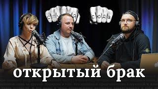 Маша и Олег — Про открытый брак и разрушение традиционных принципов отношений