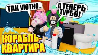 ПОСТРОИЛИ КВАРТИРУ-КОРАБЛЬ! (даже холодильник есть) Roblox Build a Boat to Survive!