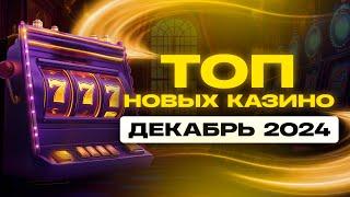 ТОП новых онлайн казино / Декабрь 2024 года / Лучшие сайты