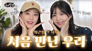 고우리, 우리 처음 맞죠 언니?