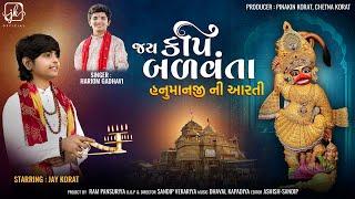 જય કપિ બળવંતા | JAY KAPI BALVANTA AARTI | HANUMANJI NI AARTI | JAY KORAT | HARIOM GADHVI