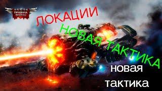 ПРАВИЛА ВОЙНЫ 12+ ! НОВАЯ ТАКТИКА ПРОБИТИЯ ЛОКАЦИИ!