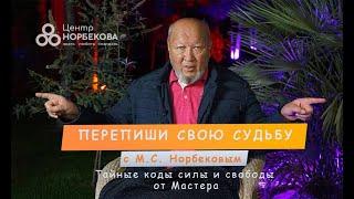 Встреча с М.С.Норбековым "Перепиши свою судьбу: тайные коды силы и свободы" 5 ноября в 19:00