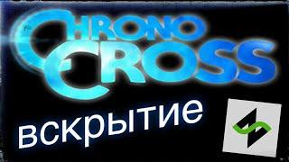 Музыкальное вскрытие - Chrono Cross [Scars of Time]