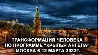 Трансформация человека "КРЫЛЬЯ АНГЕЛА" Москва 6 марта 2022г. Лаборатория Гипноза